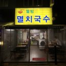 웰빙멸치국수 이미지