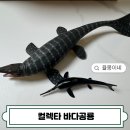 보스미용실 | 컬렉타 모사사우루스 & 엑스칼리보스우루스 피규어 후기