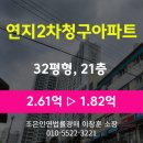연지동-3 | 부산시 부산진구 연지동 아파트 경매 [연지2차 청구아파트 32평형] 최저가 1.82억(감정가 70%)