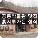 흙시루 민박 | 경남 고성군 공룡박물관 맛집 흙시루 가든 한정식