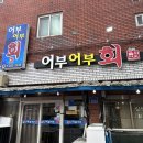 CU 덕하대로점 | 울산 덕하 맛집 밑반찬 잘 나오는 가성비 횟집 어부어부회