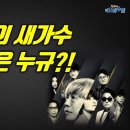 당신의 새가수 원픽은 누구입니까?! (우리가 사랑한 그 노래, 새가수리뷰) 이미지