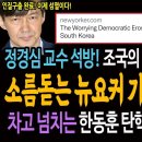 조국의 대반격이 시작됐다! 소름돋는 뉴요커 기사의 진짜의미! / 차고 넘치는 한동훈 탄핵사유야말로 기네스감!ㅋ 이미지