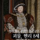 역대 가장 유명한 영국 군주 -헨리 8세: 자기중심적 괴물
