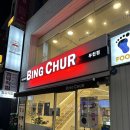 빙츄르부천점 이미지
