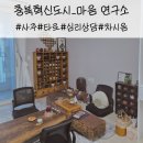용두어린이집 | 고민 많은 요즘, 충북혁신도시 마음연구소에서 사주•타로•심리상담을 한 번에 받은 솔직 후기