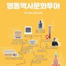 명동역사문화투어 | [서울 여행] 해설과 함께하는 서울시 도보탐방! 명동 역사문화 투어