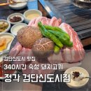 정각 | 검단신도시 고기집 정각 | 340시간 숙성 아라역 외식 구워주는 삼겹살 맛집
