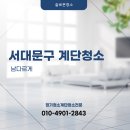 솔로몬계단청소