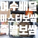 미스터보쌈5379고강점 | 달달한 마늘보쌈 맛집 미스터보쌈