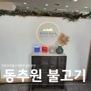 법원입구삼거리 | 인천 미추홀구 학익동 맛집, 동추원불고기 평일 점심 후기