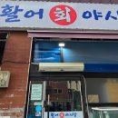활어야시장 | #내돈내산 남양주 호평동 횟집, 회포장 활어야시장 호평점 후기