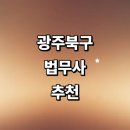 법무사김원영사무소 | 광주 북구 법무사 잘하는곳 추천 | 금액 후기 형사 사무소 등기