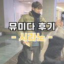 두 번 보고 온 시라노 관람평, 출연진. 시라노 뮤지컬 추천 페어