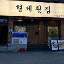 마산형제 | 믿고 먹는 숙성회 전문점 마산 산호동 형제횟집 본점 재방문 후기