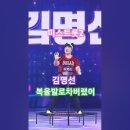 김명선 - 복을 발로 차버렸어, [TV조선] [2020.12.24 내일은 미스트롯2 2화. #kpop #트롯 #미스트롯2김명선 이미지