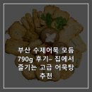 부산 수제어묵 모듬 790g 후기– 집에서 즐기는 고급 어묵탕 추천
