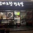 오향왕족발 이미지
