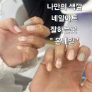 광주 북구) 나만의 개성을 살린 네일아트 잘하는곳 &#34; 온네일 &#34;