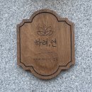 하려연 네이버블로그