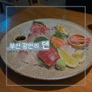덮밥ZIP&파스타비 | 부산 광안리 맛집 | '광안리 덴' 사시미와 새우비스크파스타 내돈내산 솔직 후기_오늘의 맛.zip