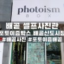 포토이즘박스시흥 이미지