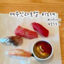 신라호텔 | [제주] 스시 • 솔직후기 • 재방문X • 제주신라호텔 히노데