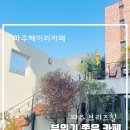카페게이트 파주금촌역점 | 파주 분위기좋은 카페 헤이리마을 브리즈힐