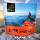 비화식 발열 도시락 핫앤쿡 라면愛밥 처음 사용 방법/후기