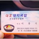 대호돼지국밥 이미지