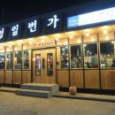 경성일번가(익산영등점) 이미지