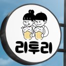 호프집로고디자인 부천인천 맥주맛집 리투리 캐릭터제작이야기!