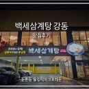 올림픽파크 | 와이프랑 아이랑 또 다녀온 찐 단골 후기 올림픽파크포레온 맛집 백세삼계탕