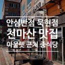 세븐일레븐 묵현천마점 | 안심반점 묵현점 천마산 맛집, 마석 아울렛 근처 중식당
