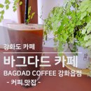 바그다드강화읍점