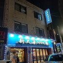 신대양 | 동암역 맛집 신대양양꼬치 후기