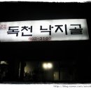 독천낙지골 - 의정부시 추동로140번길 32 | 독천낙지골