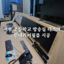 서부초등학교 | 울산 인테리어필름 서부초등학교 방송실 데스크 시공 후기