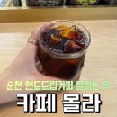 신대셀프세차장 | 순천핸드드립맛집, 신대지구 로스팅카페 카페몰라에 다녀왔어요