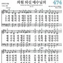 새찬송가 474장 - 의원되신 예수님의 [다니엘 새찬송가 전집 10] 이미지