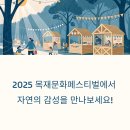 2025 목재문화페스티벌: 보라매공원에서 만나는 나무의 모든 것!(목공체험,우드LIKE)