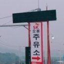 오봉주유소 이미지