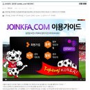 2015년도 달라진 joinkfa.com 이용가이드 이미지