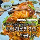 해물나무 | 제주도에서 얼큰한 해물찜을 찾는다면? 한림해물찜 맛집 해물나무 솔직후기