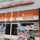 친절한오렌지약국 이미지