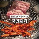 국민돼지 | 안산 본오동 맛집, 삼겹살과 더덕의 완벽한 조합 “국민돼지”