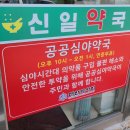 신일약국 이미지