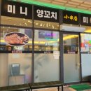 쇼촬땐 | [충남 홍성 내포 맛집 탐방] 내돈내산 &#39;쇼촬땐 미니양꼬치&#39; 솔직 후기