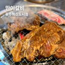 만이갈비 | 원주고기무한리필? 숯불돼지갈비 전문 반곡동 만이갈비 솔직후기
