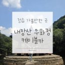 정보카 | 정읍 가볼만한 곳 | 내장산 우화정, 케이블카 후기 | 전망대 · 주차 정보